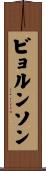 ビョルンソン Scroll