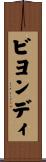 ビヨンディ Scroll