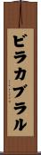 ビラカブラル Scroll