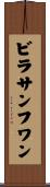 ビラサンフワン Scroll
