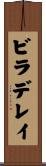 ビラデレイ Scroll