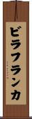 ビラフランカ Scroll