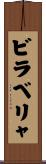 ビラベリャ Scroll