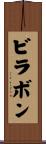 ビラボン Scroll