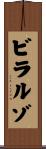 ビラルゾ Scroll