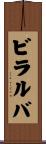 ビラルバ Scroll