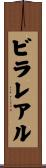 ビラレアル Scroll