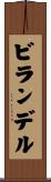 ビランデル Scroll