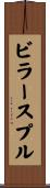 ビラースプル Scroll