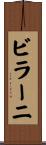 ビラーニ Scroll