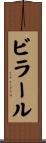 ビラール Scroll