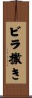 ビラ撒き Scroll