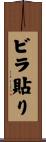 ビラ貼り Scroll