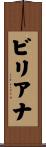 ビリアナ Scroll