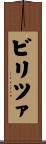 ビリツァ Scroll