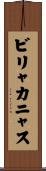ビリャカニャス Scroll