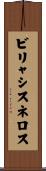 ビリャシスネロス Scroll