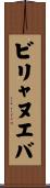 ビリャヌエバ Scroll