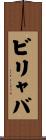 ビリャバ Scroll