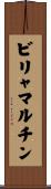ビリャマルチン Scroll