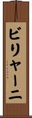 ビリャーニ Scroll