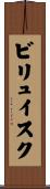 ビリュイスク Scroll