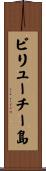 ビリューチー島 Scroll