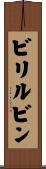 ビリルビン Scroll