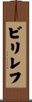 ビリレフ Scroll