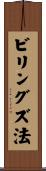 ビリングズ法 Scroll