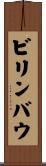 ビリンバウ Scroll