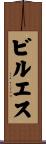 ビルエス Scroll