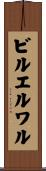 ビルエルワル Scroll