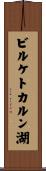 ビルケトカルン湖 Scroll