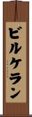ビルケラン Scroll