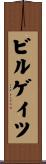 ビルゲイツ Scroll