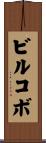 ビルコボ Scroll