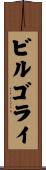 ビルゴライ Scroll