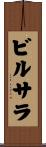 ビルサラ Scroll