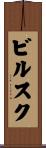 ビルスク Scroll