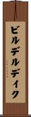 ビルデルデイク Scroll