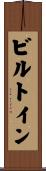 ビルトイン Scroll