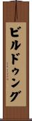 ビルドゥング Scroll