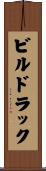 ビルドラック Scroll