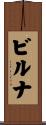 ビルナ Scroll