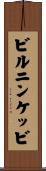 ビルニンケッビ Scroll