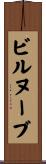 ビルヌーブ Scroll