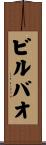 ビルバオ Scroll