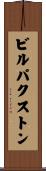 ビルパクストン Scroll