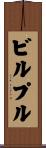 ビルプル Scroll